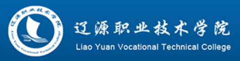 遼源職業(yè)技術(shù)學(xué)院