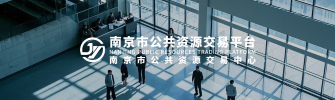 南京市公共資源交易中心