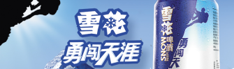 華潤(rùn)雪花啤酒