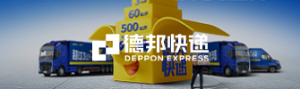 德邦快遞