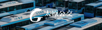 太原公共交通